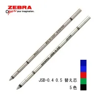 ゼブラ JSB-0.4 0.5 替え芯　全5 色 メール便可
