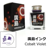 多山文具 オリジナルインク 廣島インク Cobalt Violet