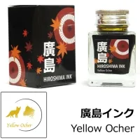 多山文具 オリジナルインク 廣島インク Yellow Ocher