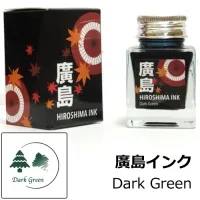 多山文具 オリジナルインク 廣島インク Dark Green